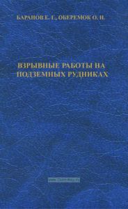 Взрывные работы на подземных рудниках