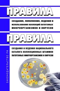 Правила создания, пополнения, ведения и использования коллекций патогенных микроорганизмов и вирусов. Правила создания и ведения национального каталога коллекционных штаммов патогенных микроорганизмов и вирусов 2025 год. Последняя редакция