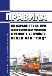 Правила по охране труда при техническом обслуживании и ремонте устройств связи ОАО "РЖД" 2025 год. Последняя редакция
