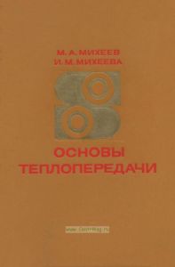 Основы теплопередачи
