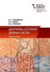 Диаграммы состояния двойных систем