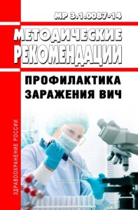 МР 3.1.0087-14 Профилактика заражения ВИЧ 2025 год. Последняя редакция