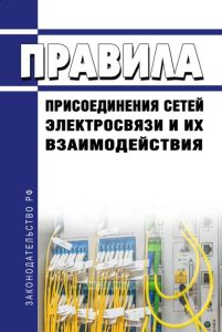 Правила присоединения сетей электросвязи и их взаимодействия 2025 год. Последняя редакция