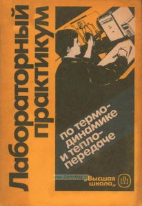 Лабораторный практикум по термодинамике и теплопередаче