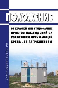 Положение об охранной зоне стационарных пунктов наблюдений за состоянием окружающей среды, ее загрязнением 2025 год. Последняя редакция