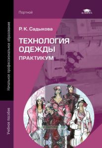 Технология одежды. Практикум