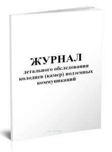 Журнал детального обследования колодцев (камер) подземных коммуникаций