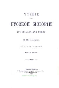 Чтение из русской истории с исхода XVIII века. Выпуск 5-6
