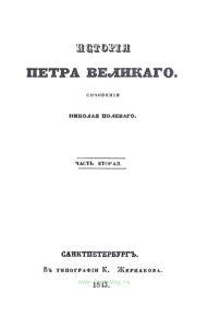 История Петра Великого. Часть 2