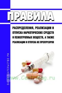 Правила распределения, реализации и отпуска наркотических средств и психотропных веществ, а также реализации и отпуска их прекурсоров 2026 год. Последняя редакция