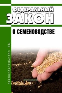 О семеноводстве. Федеральный закон № 149-ФЗ от 17.12.1997
