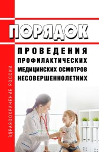 Порядок проведения профилактических медицинских осмотров несовершеннолетних 2025 год. Последняя редакция