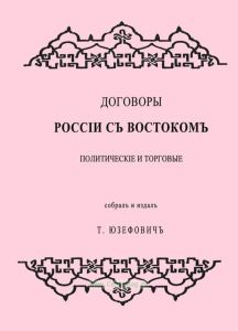 Договоры России с Востоком. Политические и торговые