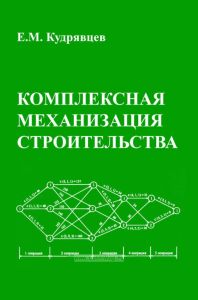 Комплексная механизация строительства