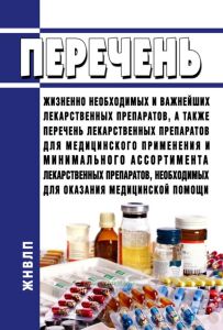 Перечень жизненно необходимых и важнейших лекарственных препаратов, а также перечень лекарственных препаратов для медицинского применения и минимального ассортимента лекарственных препаратов, необходимых для оказания медицинской помощи 2025 год. Последняя редакция
