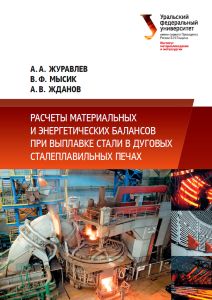 Расчеты материальных и энергетических балансов при выплавке стали в дуговых сталеплавильных печах