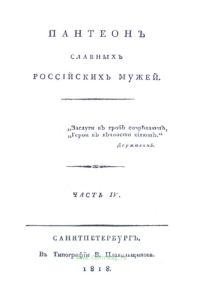 Пантеон славных российских мужей. Часть 4