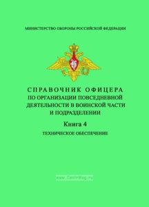 Справочник офицера по организации повседневной деятельности в воинской части и подразделении. Книга 4. Техническое обеспечение