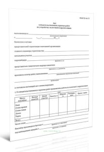 Акт освидетельствования скрытых работ по устройству оклеечной гидроизоляции (100 шт)