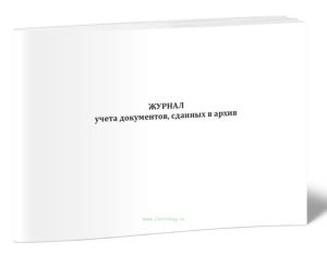 Журнал учета документов, сданных в архив