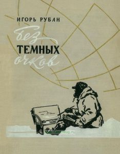 Без темных очков