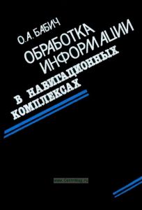 Обработка информации в навигационных комплексах