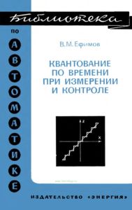 Квантование по времени при измерении и контроле