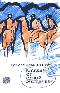 Рассказ об одной экспедиции