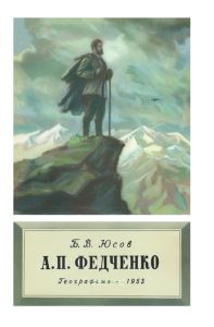 А.П. Федченко