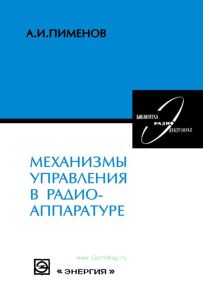 Механизмы управления в радиоаппаратуре