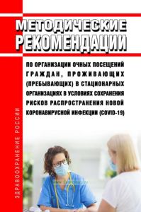 МР 3.1/2.1.0255-21 Рекомендации по организации очных посещений граждан, проживающих (пребывающих) в стационарных организациях в условиях сохранения рисков распространения новой коронавирусной инфекции (COVID-19) 2025 год. Последняя редакция