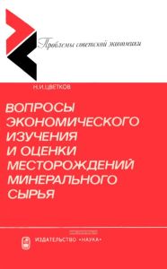 Вопросы экономического изучения и оценки месторождений минерального сырья