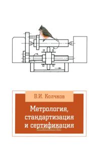 Метрология, стандартизация и сертификация