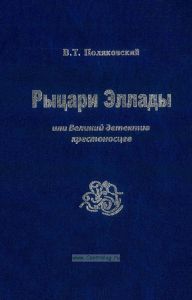 Рыцари Эллады или Великий детектив крестоносцев
