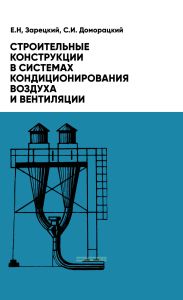 Строительные конструкции в системах кондиционирования воздуха и вентиляции