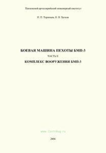 Боевая машина пехоты БМП-3. Часть II. Комплекс вооружения БМП-3