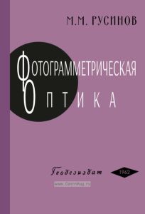 Фотограмметрическая оптика