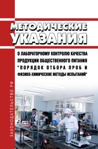 Методические указания по лабораторному контролю качества продукции общественного питания "Порядок отбора проб и физико-химические методы испытаний"