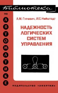 Надежность логических систем управления