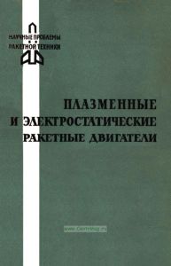Плазменные и электростатические ракетные двигатели