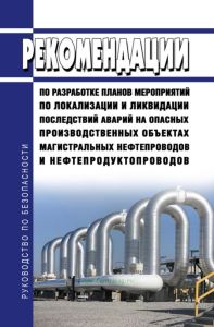 Руководство по безопасности "Рекомендации по разработке планов мероприятий по локализации и ликвидации последствий аварий на опасных производственных объектах магистральных нефтепроводов и нефтепродуктопроводов" 2025 год. Последняя редакция