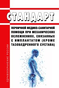 Стандарт первичной медико-санитарной помощи при механических осложнениях, связанных с имплантатом (кроме тазобедренного сустава) 2025 год. Последняя редакция