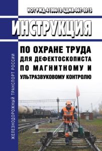 ИОТ РЖД-4100612-ЦДМВ-067-2015 Инструкция по охране труда для дефектоскописта по магнитному и ультразвуковому контролю 2025 год. Последняя редакция