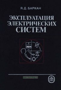 Эксплуатация электрических систем