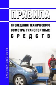 Правила проведения технического осмотра транспортных средств 2025 год. Последняя редакция