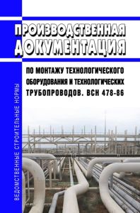 ВСН 478-86 Производственная документация по монтажу технологического оборудования и технологических трубопроводов 2025 год. Последняя редакция