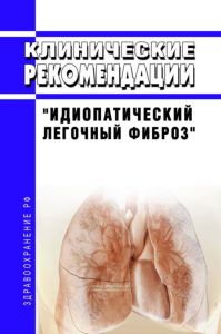 Клинические рекомендации "Идиопатический легочный фиброз" (Взрослые)