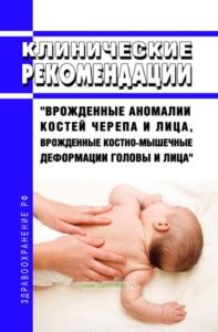 Клинические рекомендации "Врожденные аномалии костей черепа и лица, врожденные костно-мышечные деформации головы и лица" (Взрослые, Дети)