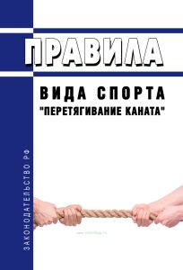 Правила вида спорта "перетягивание каната" 2026 год. Последняя редакция