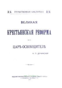Великая крестьянская реформа при царе-освободителе (Отечественная библиотека № 14)